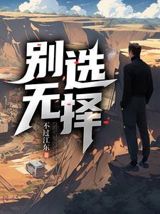 别无选择13集