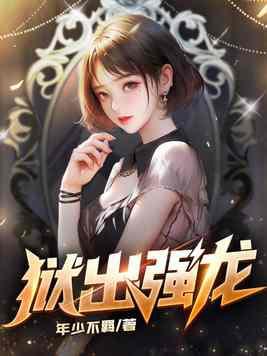 狱出强龙叶辰沈心怡到