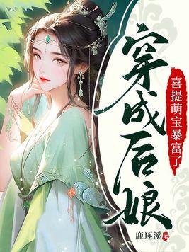 穿越成后娘的种田
