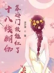 十八线糊咖是什么意思