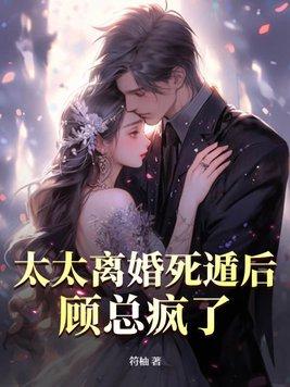 太太离婚后失忆了