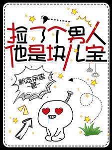 捡了个男人
