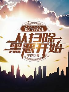 扫黑除恶从哪开始的