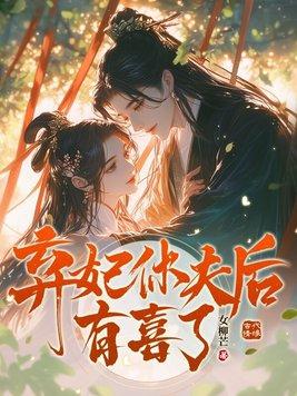 弃妃休夫全文免费阅读
