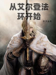 从艾尔登法环开始好看吗贴吧