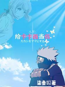 火影秽土转生归来