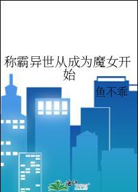 称霸异世界的