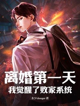 离婚后觉醒了系统