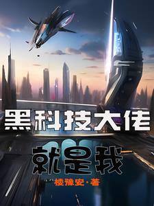 黑科技大佬娱乐圈日常