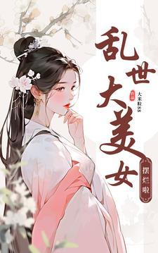 乱世女子