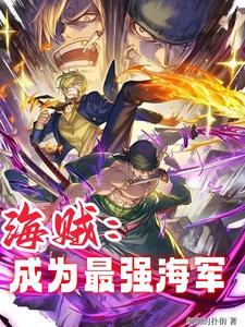 从海贼开始征战诸天的