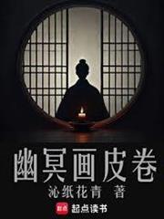 幽冥画皮卷贴吧