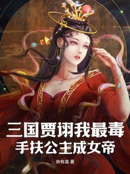 三国贾诩我最毒手扶公主成女帝