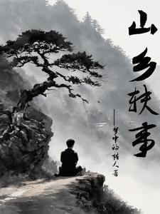 山乡旧事完整在线阅读