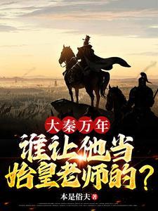 大秦之铁血帝国免费阅读