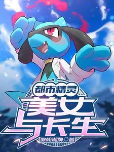 都市精灵养成大师
