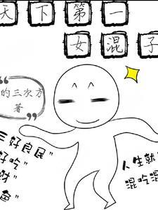 天下第一女一号