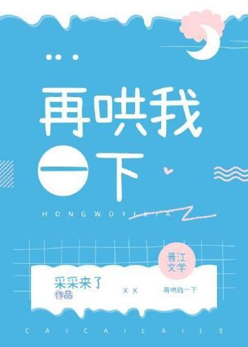 你再哄一下下就好了
