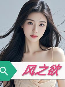 风之欲来电影在线观看免费