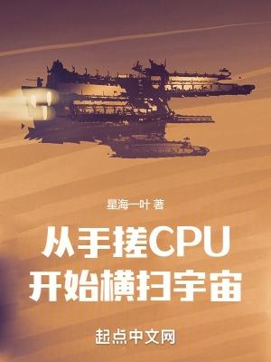 从手搓CPU开始横扫宇宙 奇书网