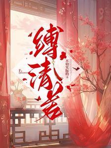 笼中金枝np