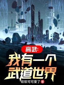 我有一个武道世界百度百科