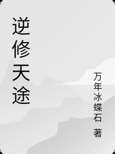 逆天修仙百度百科