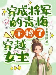 穿成炮灰女配知乎