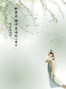 和亲先婚后爱的
