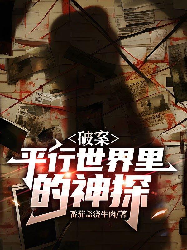 破案平行世界里的神探 番茄盖浇牛肉