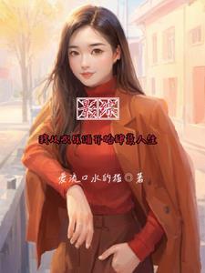 综影视欢乐颂原创女主