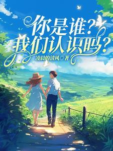 你是谁我们认识吗文章