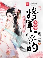 重生将军家的小娘子有空间