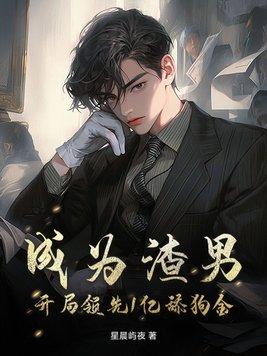 成为渣男的我拒接黑锅