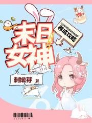 末日女神养成攻略 暖暖人物介绍