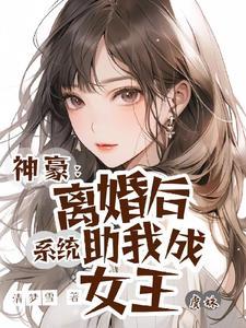 离婚后我成了亿万富豪