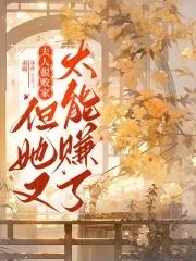 夫人你又败家了全文