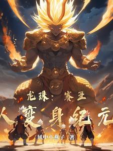 龙珠赛亚人传说