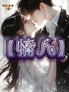 情人的诱惑