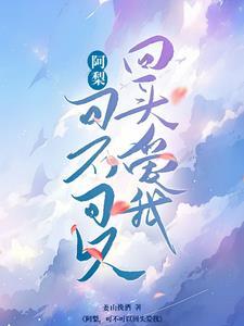 可不可以 阿梨粤