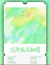 或许春天知道免费阅读第36章