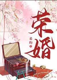 荣婚(重生)无防盗