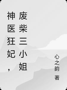 废柴三小姐全文免费阅读