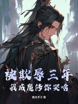 我成魔修你哭啥