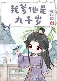 我爹他是九千岁番外免费阅读全文
