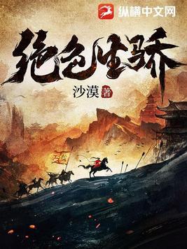 绝色生骄正版