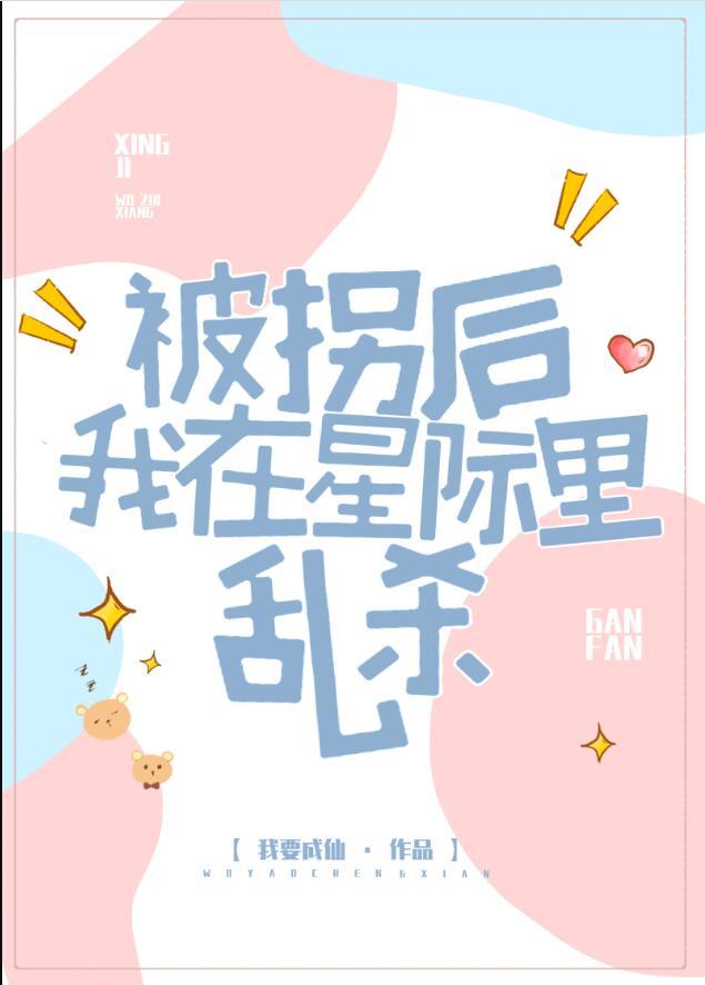 被拐后我重生了晋江