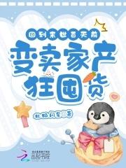 变卖家产狂囤货晋江