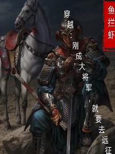 穿越古代做大将军