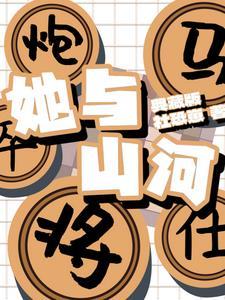 她与银河齐卿卿